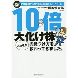 20年勝ち続けるトレーダーに10倍大化け株の見つけ方をこっそり教わってきました。 [単行本]