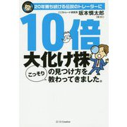 20年勝ち続けるトレーダーに10倍大化け株の見つけ方をこっそり教わってきました。 [単行本]