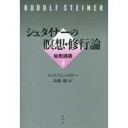 シュタイナーの瞑想論 秘教講義4 [単行本]