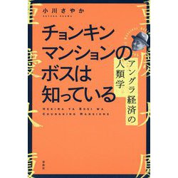 チョンキンマンションのボスは知っている [単行本]