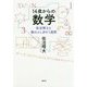 14歳からの数学―佐治博士と数のふしぎの1週間 [単行本]