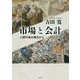 市場と会計 [単行本]