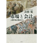 市場と会計 [単行本]