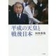 平成の天皇と戦後日本 [単行本]