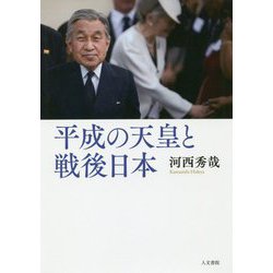 平成の天皇と戦後日本 [単行本]