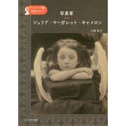 写真家 ジュリア・マーガレット・キャメロン（ヴィクトリア朝の女性キャリア） [単行本]