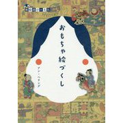おもちゃ絵づくし（紙絵遊びの文化） [単行本]