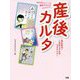 産後カルタ -あるある！ これがリアルなママライフ [ムックその他]