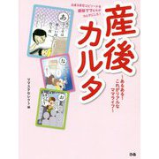 産後カルタ -あるある！ これがリアルなママライフ [ムックその他]