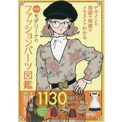 新版 モダリーナのファッションパーツ図鑑 [単行本]
