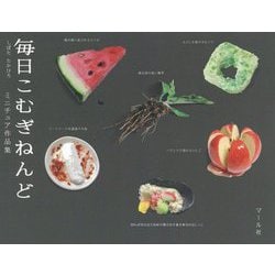 毎日こむぎねんど [単行本]