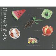 毎日こむぎねんど [単行本]