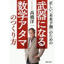 正しい「未来予測」のための武器になる数学アタマのつくり方 [単行本]