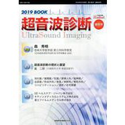 超音波診断2019BOOK [ムックその他]