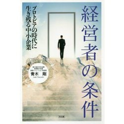 経営者の条件―プロトピアの時代に生き残る中小企業 [単行本]
