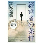 経営者の条件―プロトピアの時代に生き残る中小企業 [単行本]