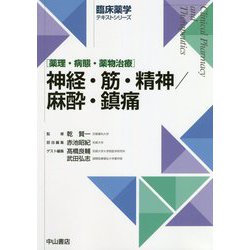 神経・筋・精神/麻酔・鎮痛（臨床薬学テキストシリーズ） [全集叢書]