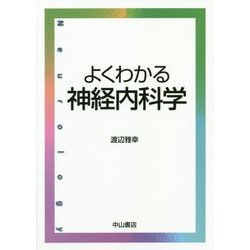 よくわかる神経内科学 [単行本]