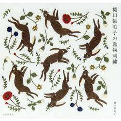 樋口愉美子の動物刺繍 [単行本]