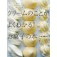 クリームのことがよくわかる！お菓子の本-生クリーム カスタードクリーム バタークリーム [単行本]