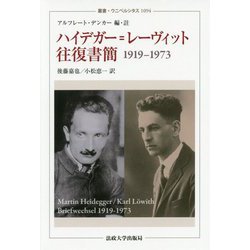 ハイデガー＝レーヴィット往復書簡-1919-1973（叢書・ウニベルシタス<1094>） [全集叢書]