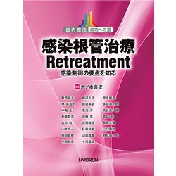感染根管治療 Retreatment-感染制御の要点を知る（歯内療法 成功への道） [単行本]
