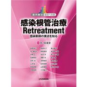 感染根管治療 Retreatment-感染制御の要点を知る（歯内療法 成功への道） [単行本]
