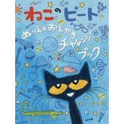 ねこのピートぬりえ&おえかきチャレンジブック [絵本]