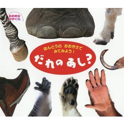 だれのあし？-おおきなかがくほんとうのおおきさでみてみよう！ [絵本]
