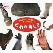 だれのあし？-おおきなかがくほんとうのおおきさでみてみよう！ [絵本]