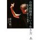 合唱指揮者という生き方-私が見た「折々の美景」 [単行本]