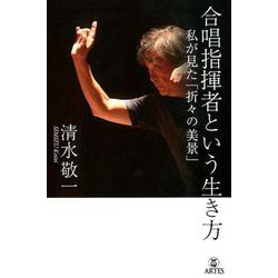 合唱指揮者という生き方-私が見た「折々の美景」 [単行本]