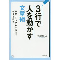 3行で人を動かす文章術 [単行本]