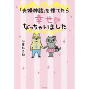「夫婦神話」を捨てたら幸せになっちゃいました [単行本]