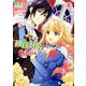 観賞対象から告白されました。 1（アリアンローズコミックス） [コミック]