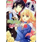 観賞対象から告白されました。 1（アリアンローズコミックス） [コミック]