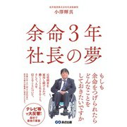 余命3年 社長の夢―「見えない橋」から「見える橋」へ [単行本]