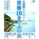 大阪駅から行く青春18きっぷの旅 [ムックその他]