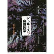 ドゥルーズの自然哲学-断絶と変遷 [単行本]