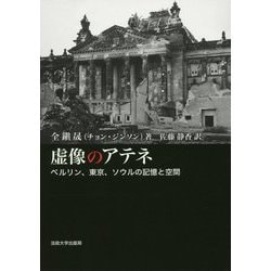 虚像のアテネ-ベルリン、東京、ソウルの記憶と空間 [単行本]