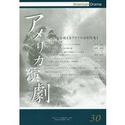 アメリカ演劇 30-ジャンルを超えるアメリカ演劇特集I [単行本]