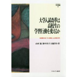 大学入試改革は高校生の学習行動を変えるか―首都圏10校パネル調査による実証分析(MINERVA社会学叢書) [全集叢書]
