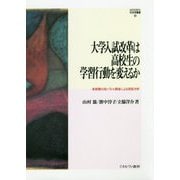 大学入試改革は高校生の学習行動を変えるか―首都圏10校パネル調査による実証分析(MINERVA社会学叢書) [全集叢書]