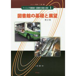 ヨドバシ.com - 図書館の基礎と展望 第2版 (ベーシック司書講座