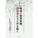 戦後の教育実践、開拓者たちの声を聴く(戦後教育実践セミナー〈1〉) [全集叢書]