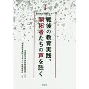 戦後の教育実践、開拓者たちの声を聴く(戦後教育実践セミナー〈1〉) [全集叢書]