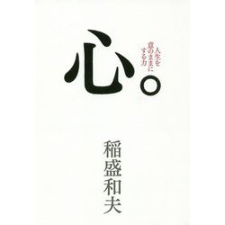 心。 [単行本]