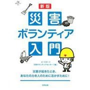 合同ブックレット11 新版 災害ボランティア入門 [単行本]