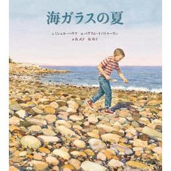 海ガラスの夏 [絵本]