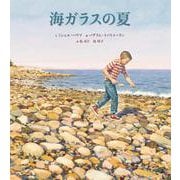 海ガラスの夏 [絵本]